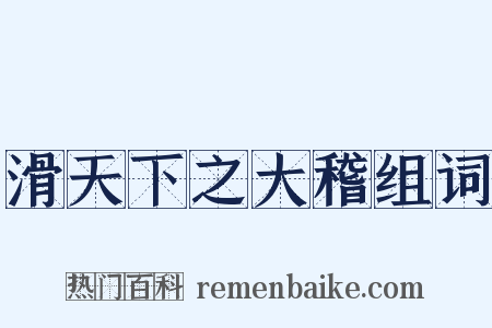 滑天下之大稽组词是什么意思的图片
